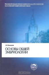 book Основы общей эмбриологии