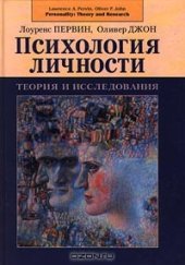 book Психология личности. Теория и исследования