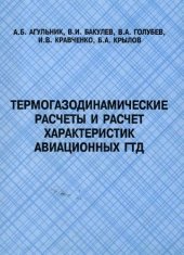 book Термогазодинамические расчеты и расчет характеристик авиационных ГТД : Учеб. пособие для студентов вузов, обучающихся по специальности "Авиац. двигатели и энергет. установки" направления подготовки дипломиров. специалистов "Двигатели летат. аппаратов"