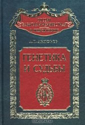 book Генетика и судьбы