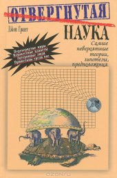 book Отвергнутая наука. Самые невероятные теории, гипотезы, предположения