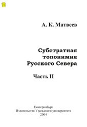 book Субстратная топонимия Русского Севера