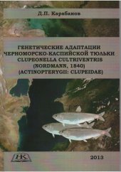 book Генетические адаптации черноморско-каспийской тюльки Clupeonella cultriventris Nordmann, 1840) (Actinopterygii: Clupeidae)