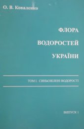book [Флора водорослей Украины. Т. 1. Синезеленые водоросли]. Вып. 1. Порядок хроококковые.