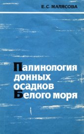 book Палинология донных осадков Белого моря