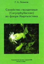 book Семейство Гвоздичные (Caryophyllaceae) во флоре Кыргызстана
