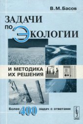 book Задачи по экологии и методика их решения