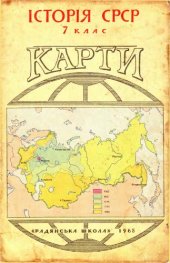 book Історія СРСР. 7 клас. Карти