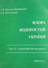 book Стрептофитовые водоросли. Вып. 1. Сем. мезотениевые.