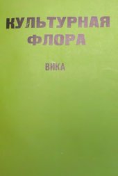 book Культурная флора. Т. 4. Зерновые бобовые культуры. Ч. 2. Вика