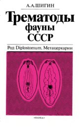 book Трематоды фауны СССР. Род Diplostomum. Метацеркарии