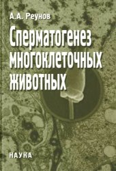 book Сперматогенез многоклеточных животных