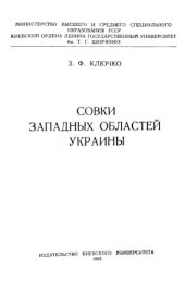 book Совки западных областей Украины.