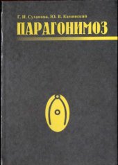 book Парагонимоз.