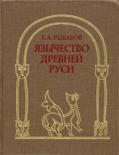 book Язычество древней Руси