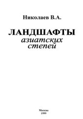 book Ландшафты азиатских степей