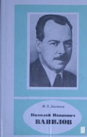 book Николай Иванович Вавилов. 1887--1943.