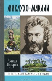 book Миклухо-Маклай. Две жизни «белого папуаса»