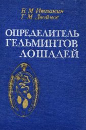 book Определитель гельминтов лошадей.