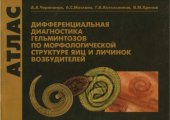 book Дифференциальная диагностика гельминтозов по морфологической структуре яиц и личинок возбудителей
