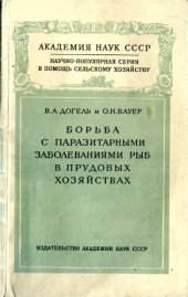 book Борьба с паразитарными заболеваниями рыб в прудовых хозяйствах