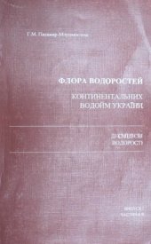 book Флора водорослей континентальных водоемов Украины: Десмидиевые водоросли. Вып. 1. Ч. 2. [Desmidiaceae].