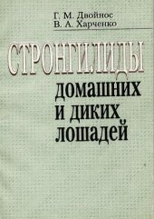 book Стронгилиды домашних и диких лошадей.