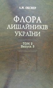 book Флора лишайников Украины. Т. 2. Вып. 3. [Lecanoraceae -- Artheliaceae]