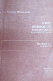 book Флора водорослей континентальных водоемов Украины: Десмидиевые водоросли. Вып. 1. Ч. 1. [Gonatozygaceae, Peniaceae, Closteriaceae, Desmidiaceae].