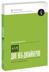 book CSS3 для веб-дизайнеров