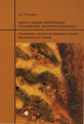 book Аномальное вторичное утолщение центросеменных: специфика морфофункциональной эвролюции растений