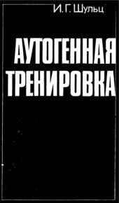 book Аутогенная тренировка