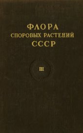 book Андреевые и бриевые (тетрафисовые, политриховые, буксбаумиевые, шистостеговые) мхи. [Флора споровых растений СССР. Т. 3]