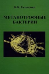 book Метанотрофные бактерии