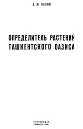 book Определитель растений Ташкентского оазиса. Ч. 2. [Деревья и кустарники].