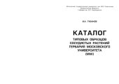 book Каталог типовых образцов сосудистых растений Гербария Московского университета (MW)