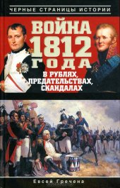 book Война 1812 года в рублях, предательствах, скандалах