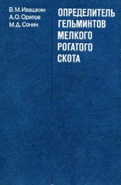 book Определитель гельминтов мелкого рогатого скота