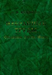 book Избранные труды: Организм, геном, язык