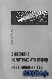 book Динамика кометных атмосфер. Нейтральный газ