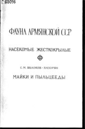 book Майки (Meloidae) и Пыльцееды (Alleculidae). 