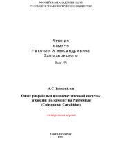 book Опыт разработки филогенетичской системы жужелиц подсемейства Patrobinae (Coleoprtera, Carabidae)