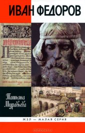 book Иван Федоров