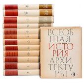 book Всеобщая история архитектуры. Архитектура XIX-начала XX века