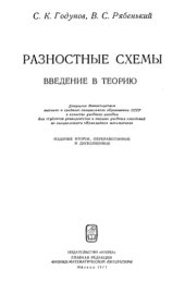 book Разностные схемы. Введение в теорию