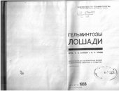 book Гельминтозы лошади