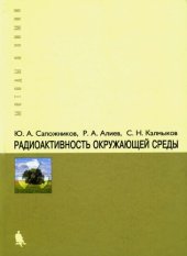 book Радиоактивность окружающей среды. Теория и практика