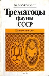 book Трематоды фауны СССР. Парагонимиды