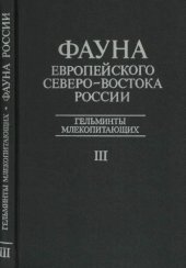 book Гельминты млекопитающих. 