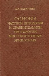 book Основы частной цитологии и сравнительной гистологии многоклеточных животных